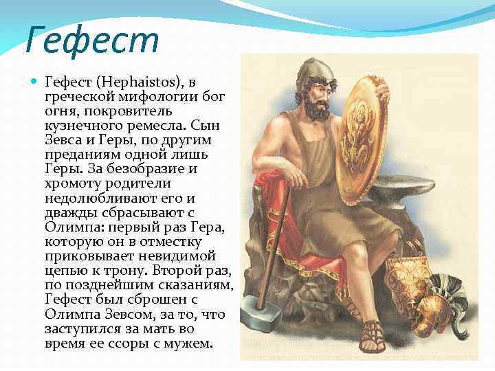 Что изобразил бог огня и кузнечного ремесла гефест на щите план