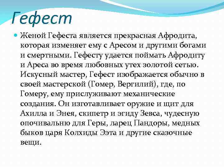 Гефест Женой Гефеста является прекрасная Афродита, которая изменяет ему с Аресом и другими богами