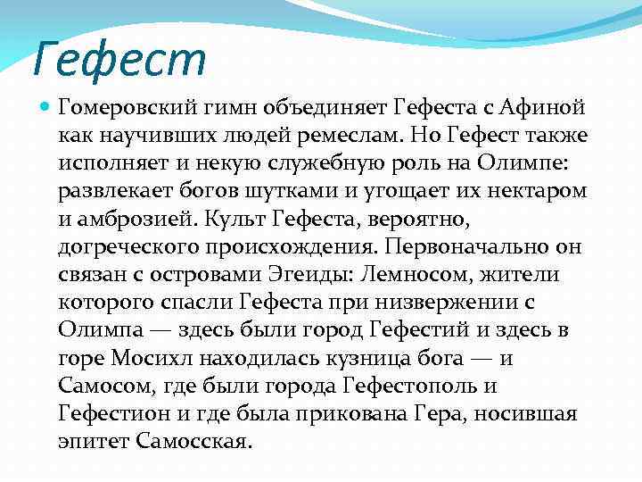 Гефест Гомеровский гимн объединяет Гефеста с Афиной как научивших людей ремеслам. Но Гефест также