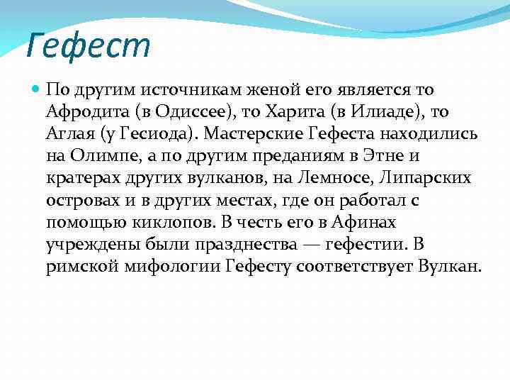 Гефест По другим источникам женой его является то Афродита (в Одиссее), то Харита (в