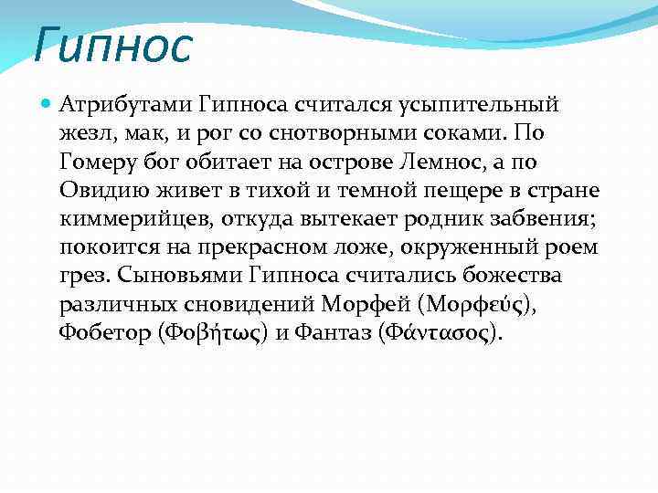 Гипнос Атрибутами Гипноса считался усыпительный жезл, мак, и рог со снотворными соками. По Гомеру