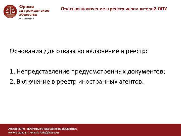 Отказ во включение в реестр исполнителей ОПУ Основания для отказа во включение в реестр: