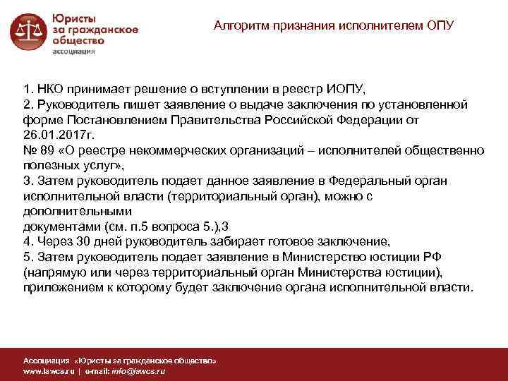 Алгоритм признания исполнителем ОПУ 1. НКО принимает решение о вступлении в реестр ИОПУ, 2.