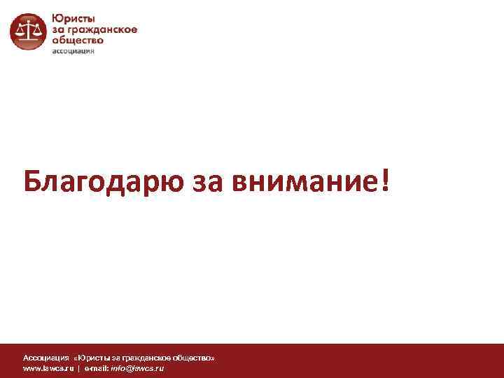 Благодарю за внимание! Ассоциация «Юристы за гражданское общество» www. lawcs. ru | e-mail: info@lawcs.