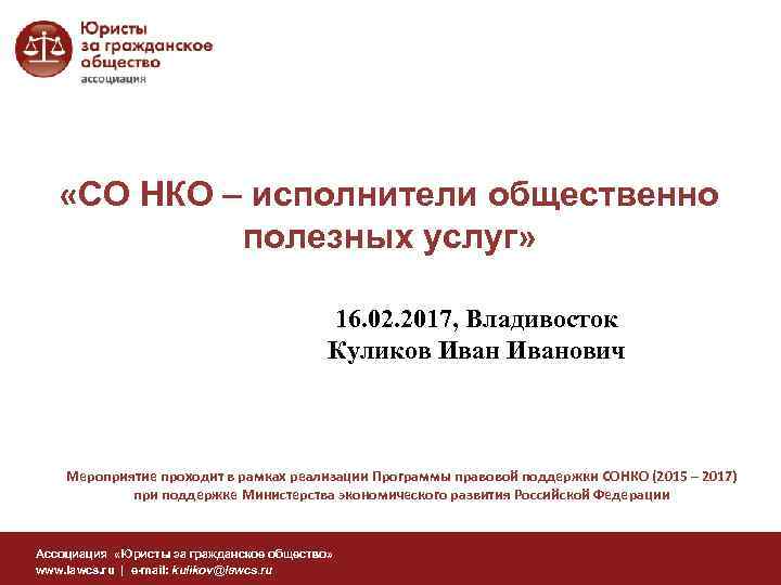  «СО НКО – исполнители общественно полезных услуг» 16. 02. 2017, Владивосток Куликов Иванович