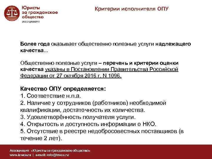 Критерии исполнителя ОПУ Более года оказывает общественно полезные услуги надлежащего качества. . . Общественно