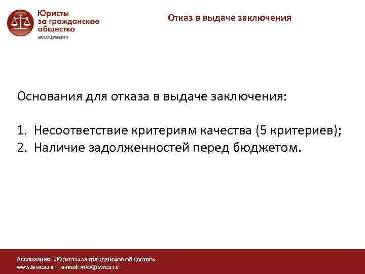 Отказ в выдаче заключения Основания для отказа в выдаче заключения: 1. Несоответствие критериям качества