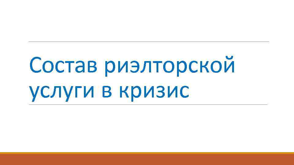 Состав риэлторской услуги в кризис 