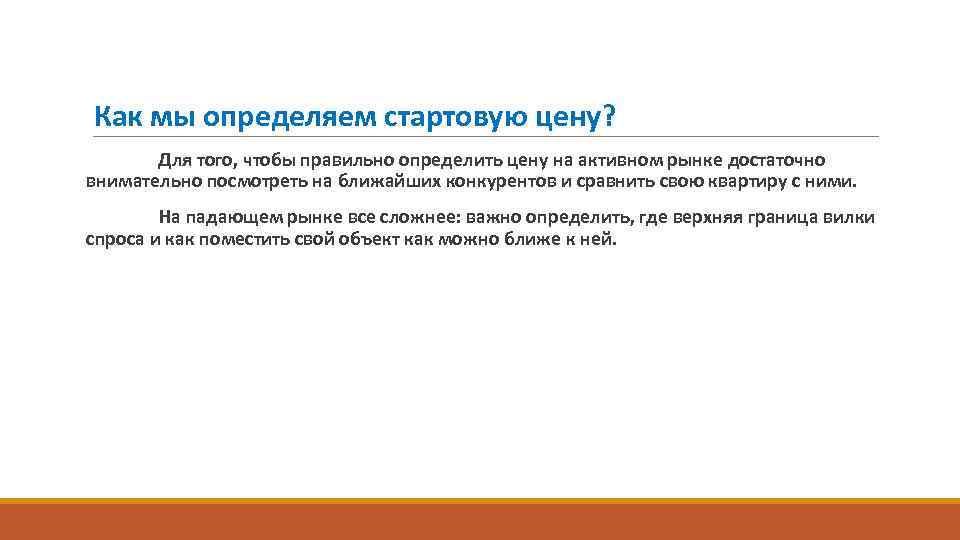 Как мы определяем стартовую цену? Для того, чтобы правильно определить цену на активном рынке