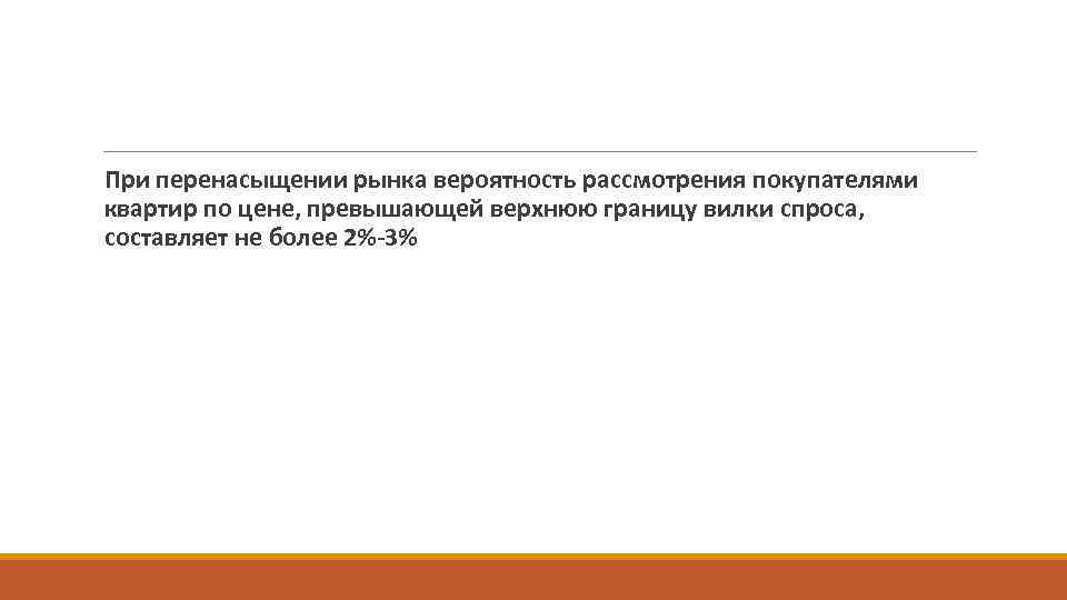 При перенасыщении рынка вероятность рассмотрения покупателями квартир по цене, превышающей верхнюю границу вилки спроса,