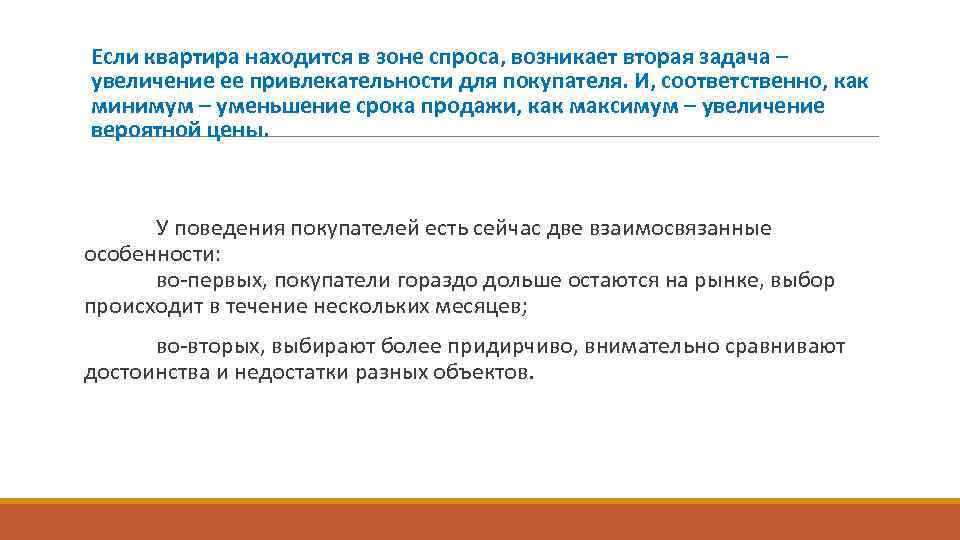 Если квартира находится в зоне спроса, возникает вторая задача – увеличение ее привлекательности для