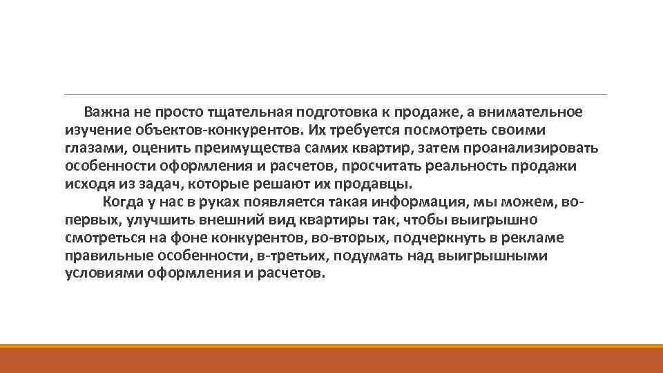  Важна не просто тщательная подготовка к продаже, а внимательное изучение объектов-конкурентов. Их требуется