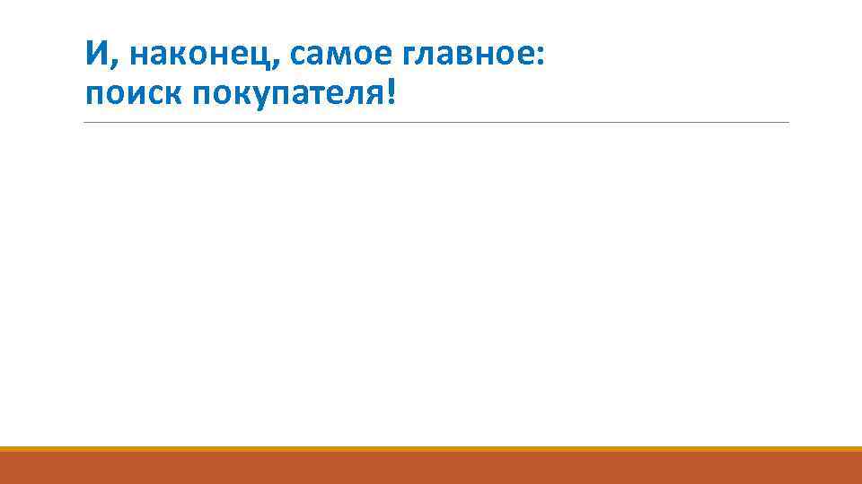 И, наконец, самое главное: поиск покупателя! 