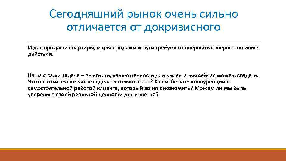 Сегодняшний рынок очень сильно отличается от докризисного И для продажи квартиры, и для продажи