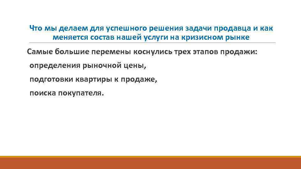 Что мы делаем для успешного решения задачи продавца и как меняется состав нашей услуги