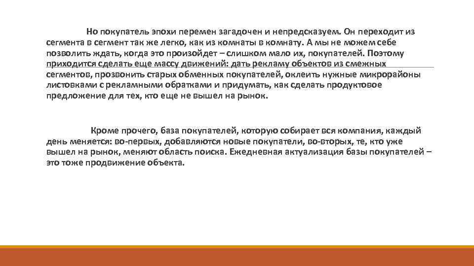  Но покупатель эпохи перемен загадочен и непредсказуем. Он переходит из сегмента в сегмент