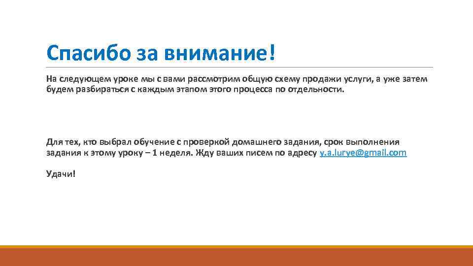 Спасибо за внимание! На следующем уроке мы с вами рассмотрим общую схему продажи услуги,