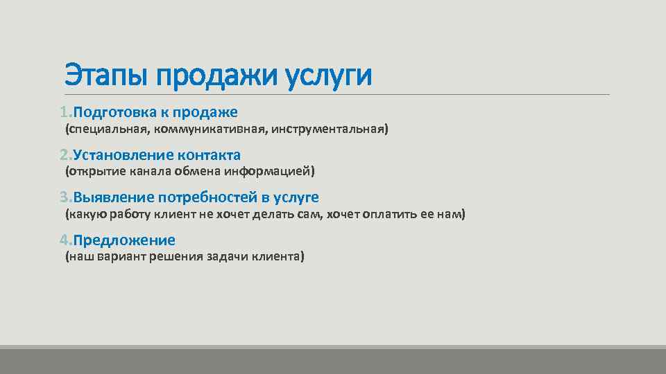 Этапы продажи услуги 1. Подготовка к продаже (специальная, коммуникативная, инструментальная) 2. Установление контакта (открытие