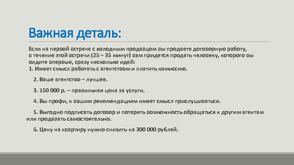 Важная деталь: Если на первой встрече с холодным продавцом вы продаете договорную работу, в