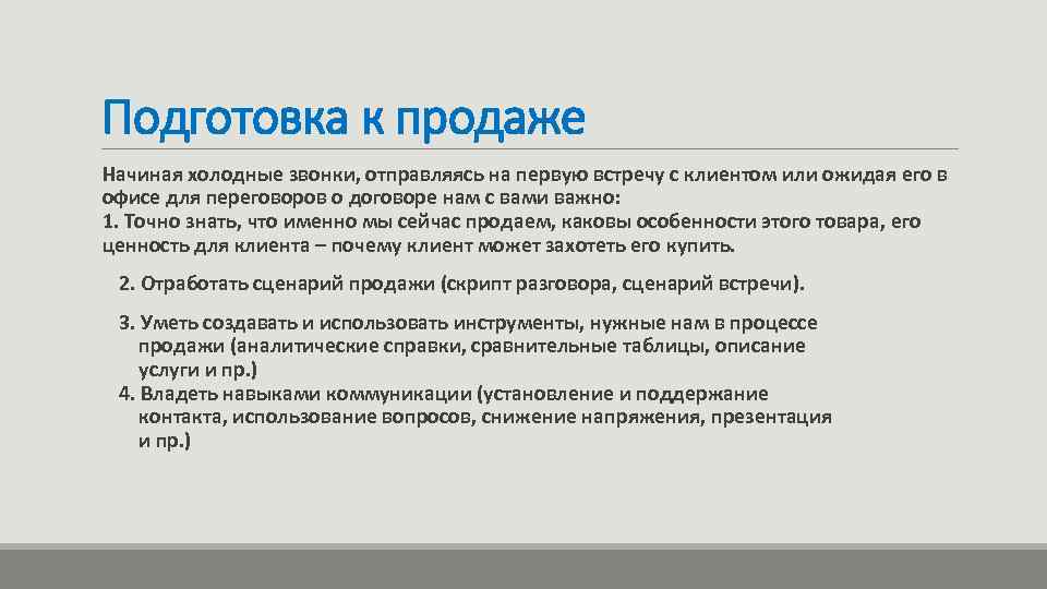 Подготовка к продаже Начиная холодные звонки, отправляясь на первую встречу с клиентом или ожидая
