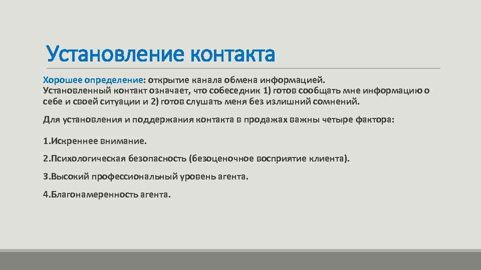 Установление контакта Хорошее определение: открытие канала обмена информацией. Установленный контакт означает, что собеседник 1)