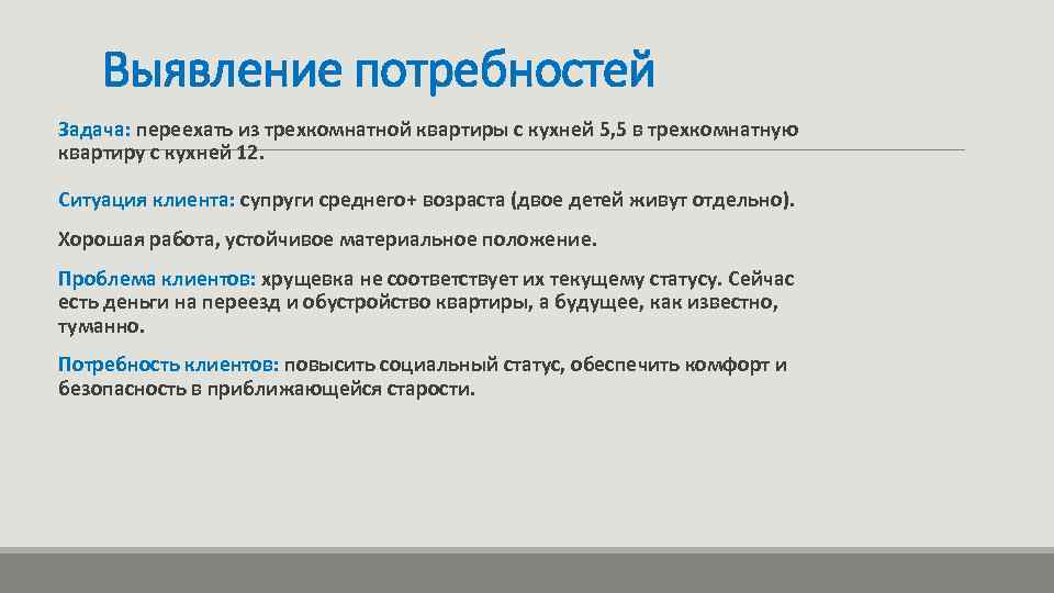 Выявление потребностей Задача: переехать из трехкомнатной квартиры с кухней 5, 5 в трехкомнатную квартиру