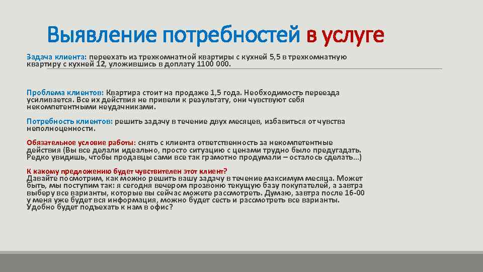 Выявление потребностей в услуге Задача клиента: переехать из трехкомнатной квартиры с кухней 5, 5