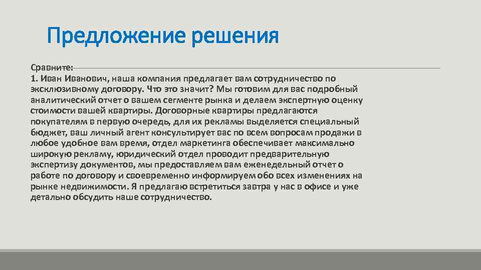 Предложение решения Сравните: 1. Иванович, наша компания предлагает вам сотрудничество по эксклюзивному договору. Что