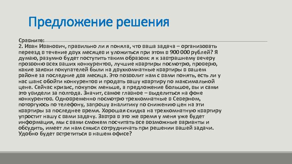Предложение решения Сравните: 2. Иванович, правильно ли я поняла, что ваша задача – организовать
