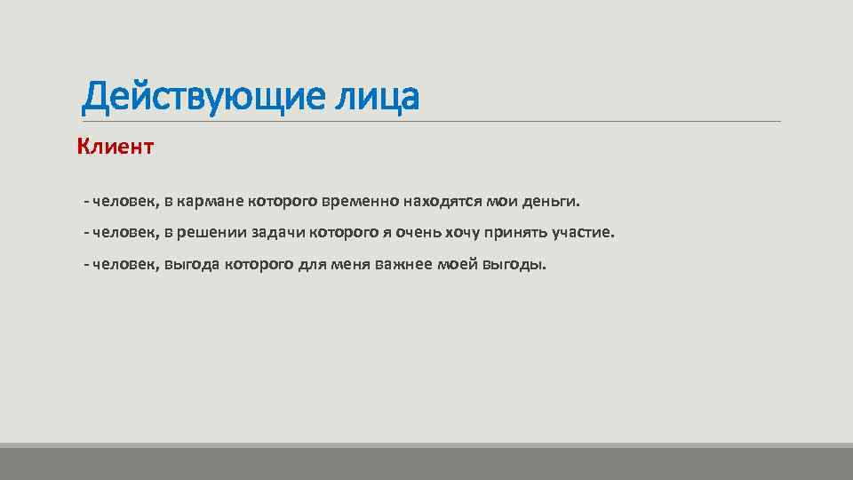 Действующие лица Клиент - человек, в кармане которого временно находятся мои деньги. - человек,