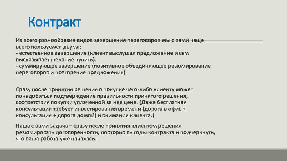 Контракт Из всего разнообразия видов завершения переговоров мы с вами чаще всего пользуемся двумя: