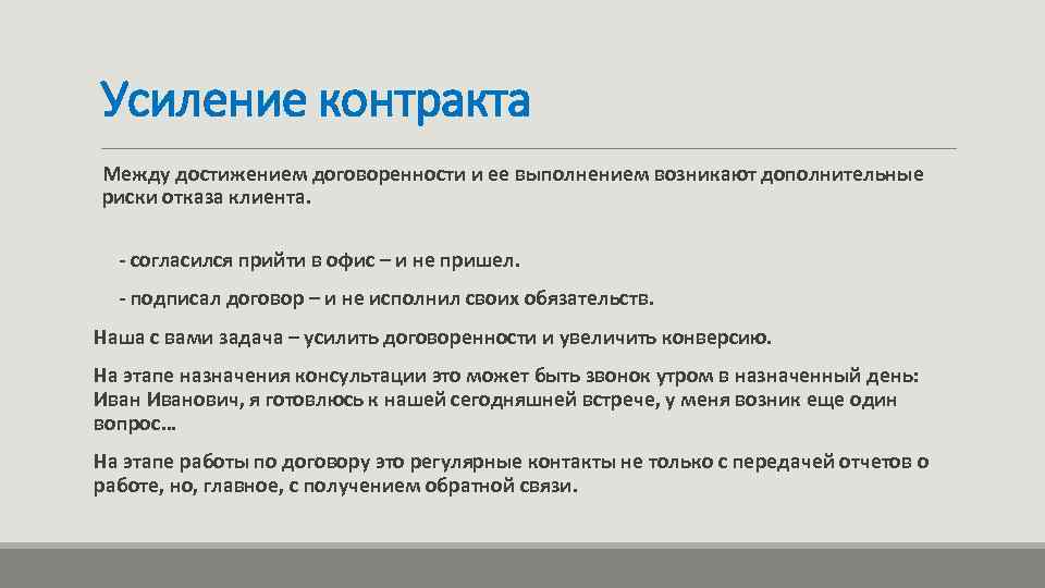 Усиление контракта Между достижением договоренности и ее выполнением возникают дополнительные риски отказа клиента. -