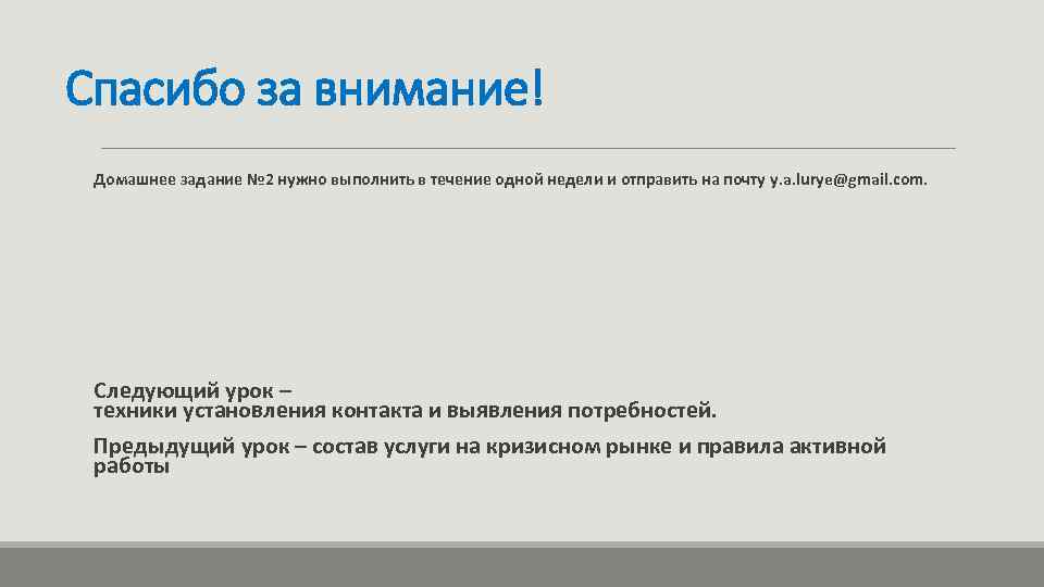 Спасибо за внимание! Домашнее задание № 2 нужно выполнить в течение одной недели и