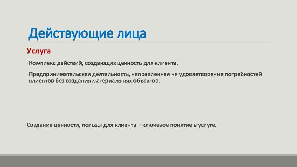 Действующие лица Услуга - Комплекс действий, создающих ценность для клиента. - Предпринимательская деятельность, направленная