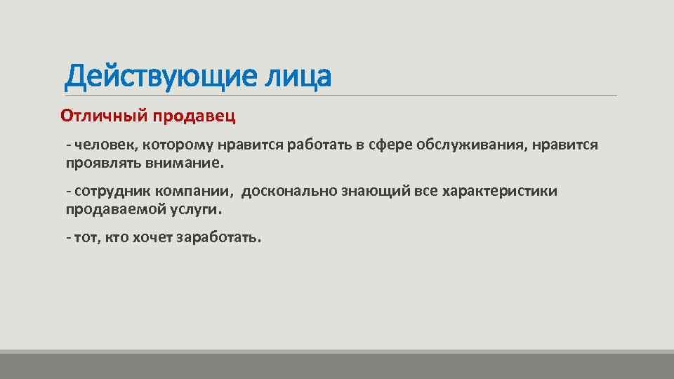 Действующие лица Отличный продавец - человек, которому нравится работать в сфере обслуживания, нравится проявлять
