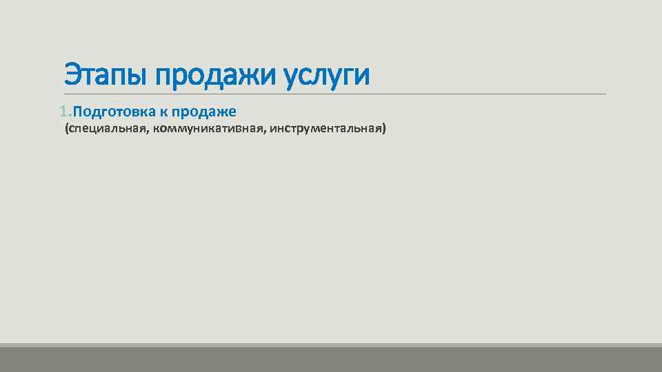Этапы продажи услуги 1. Подготовка к продаже (специальная, коммуникативная, инструментальная) 
