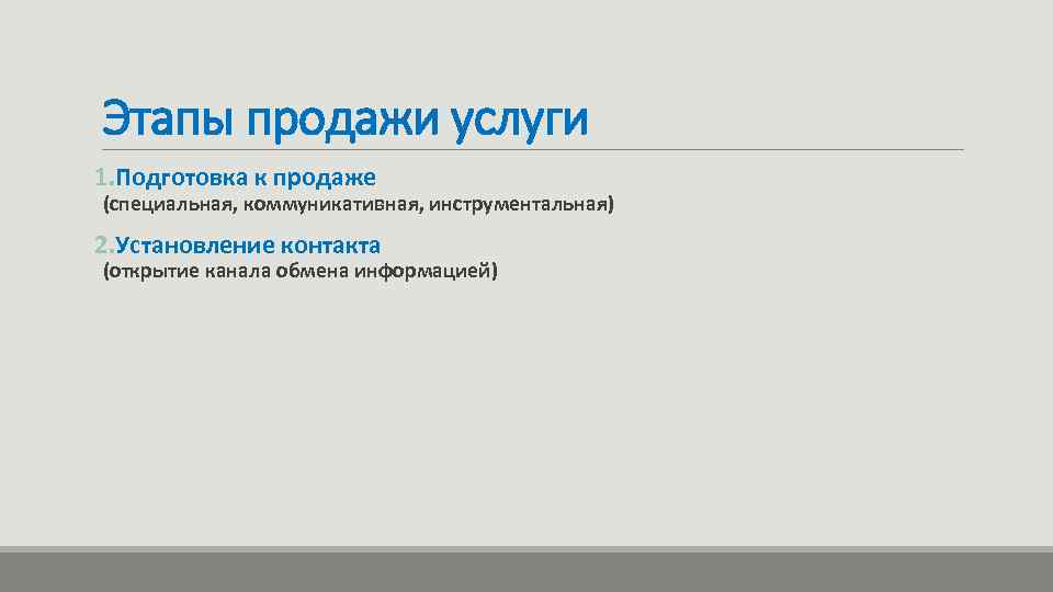 Этапы продажи услуги 1. Подготовка к продаже (специальная, коммуникативная, инструментальная) 2. Установление контакта (открытие