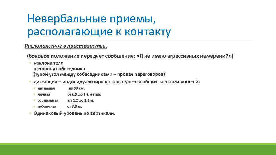 Невербальные приемы, располагающие к контакту Расположение в пространстве. (боковое положение передает сообщение: «Я не