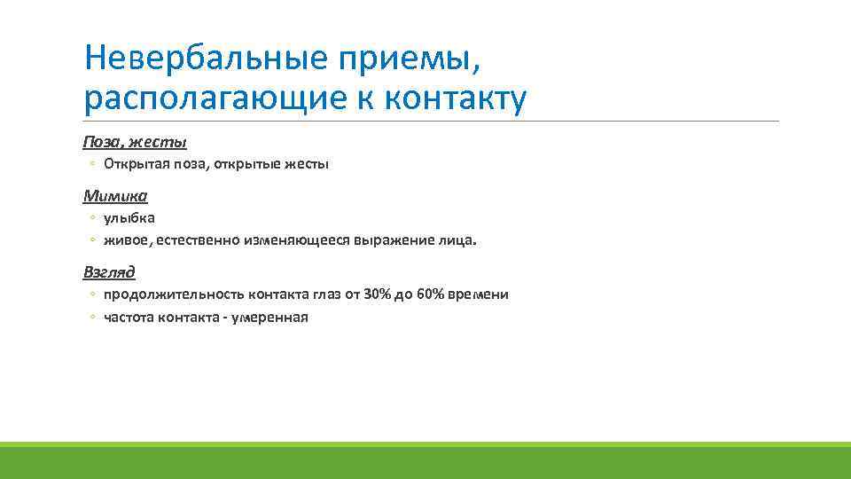 Невербальные приемы, располагающие к контакту Поза, жесты ◦ Открытая поза, открытые жесты Мимика ◦