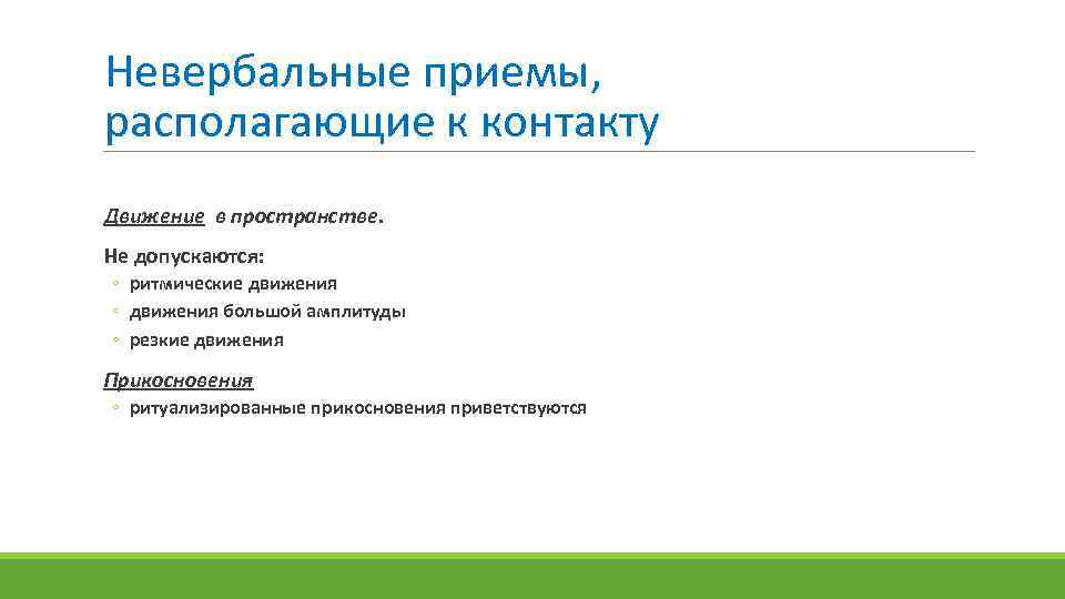 Невербальные приемы, располагающие к контакту Движение в пространстве. Не допускаются: ◦ ритмические движения ◦