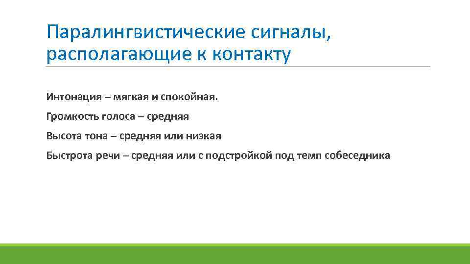 Паралингвистические сигналы, располагающие к контакту Интонация – мягкая и спокойная. Громкость голоса – средняя