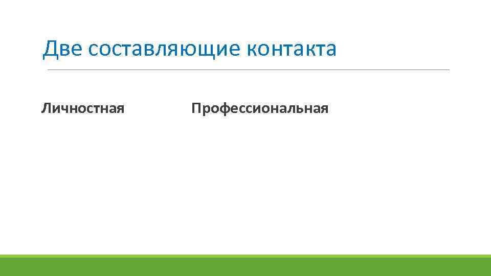 Две составляющие контакта Личностная Профессиональная 