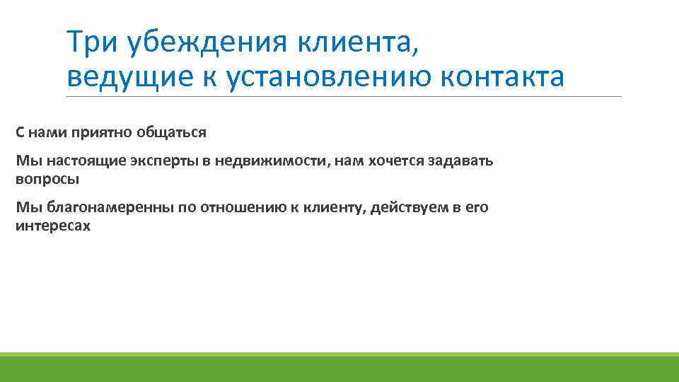 Три убеждения клиента, ведущие к установлению контакта С нами приятно общаться Мы настоящие эксперты