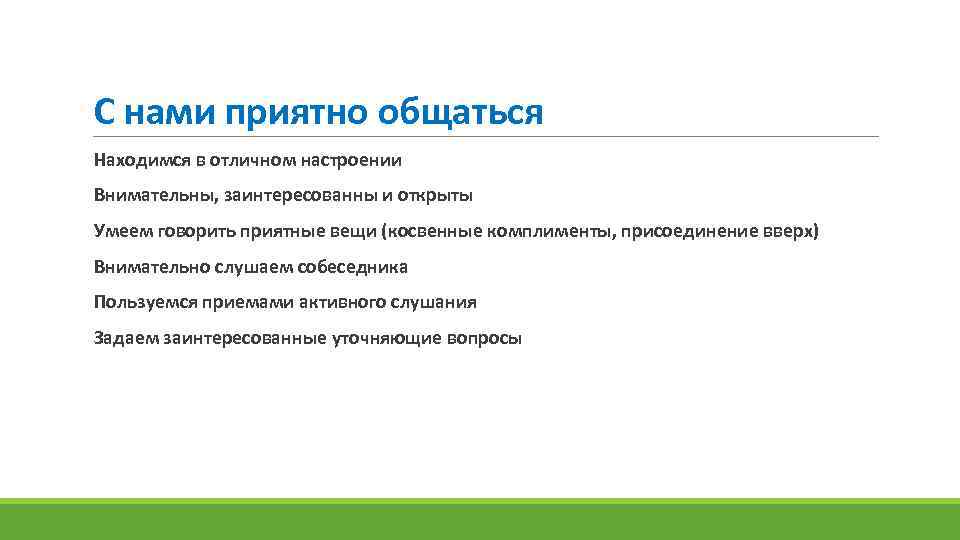 С нами приятно общаться Находимся в отличном настроении Внимательны, заинтересованны и открыты Умеем говорить