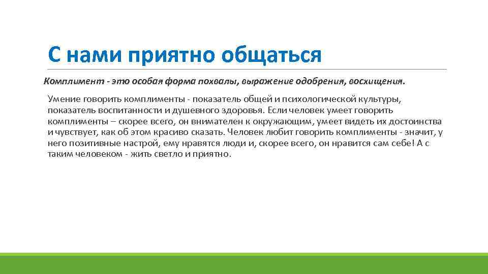 С нами приятно общаться Комплимент - это особая форма похвалы, выражение одобрения, восхищения. Умение