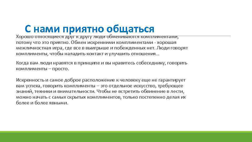 С нами приятно обмениваются комплиментами, общаться Хорошо относящиеся друг к другу люди потому что