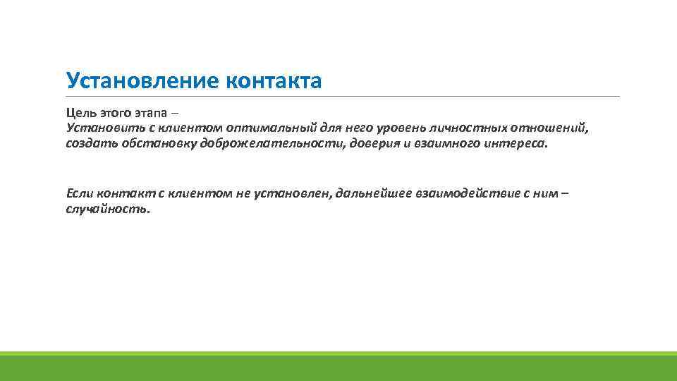 Установление контакта Цель этого этапа – Установить с клиентом оптимальный для него уровень личностных