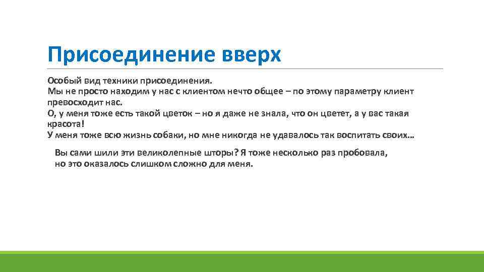 Присоединение вверх Особый вид техники присоединения. Мы не просто находим у нас с клиентом
