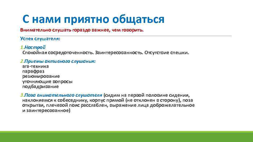 С нами приятно общаться Внимательно слушать гораздо важнее, чем говорить. Успех слушателя: 1. Настрой