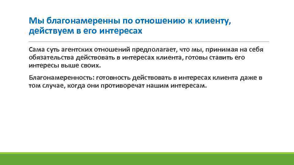 Мы благонамеренны по отношению к клиенту, действуем в его интересах Сама суть агентских отношений